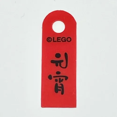 Banner, with Black Mandarin '元宵' (Yuanxiao, Lantern Festival Rice Ball) Print